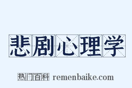 悲剧心理学是什么意思的图片